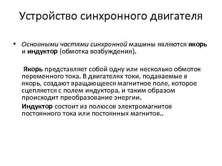 Устройство синхронного двигателя • Основными частями синхронной машины являются якорь и индуктор (обмотка возбуждения).