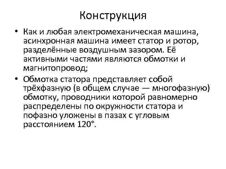 Конструкция • Как и любая электромеханическая машина, асинхронная машина имеет статор и ротор, разделённые