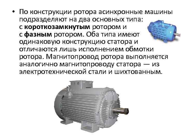  • По конструкции ротора асинхронные машины подразделяют на два основных типа: с короткозамкнутым