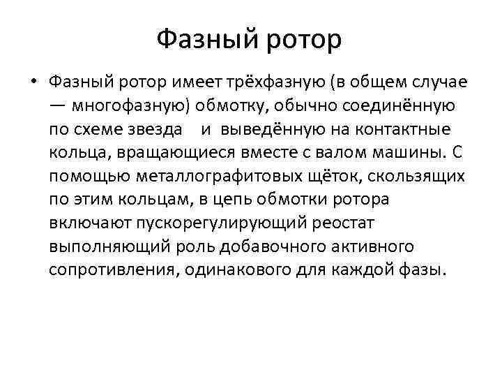 Фазный ротор • Фазный ротор имеет трёхфазную (в общем случае — многофазную) обмотку, обычно
