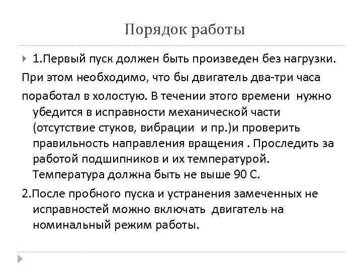 Порядок работы 1. Первый пуск должен быть произведен без нагрузки. При этом необходимо, что