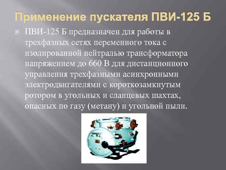 Применение пускателя ПВИ-125 Б предназначен для работы в трехфазных сетях переменного тока с изолированной