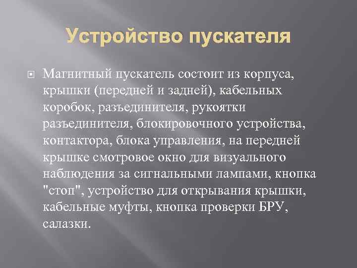 Устройство пускателя Магнитный пускатель состоит из корпуса, крышки (передней и задней), кабельных коробок, разъединителя,