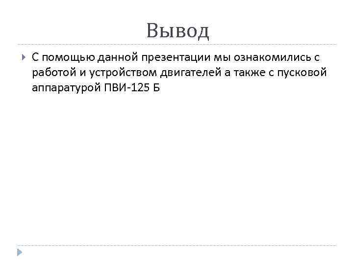 Вывод С помощью данной презентации мы ознакомились с работой и устройством двигателей а также
