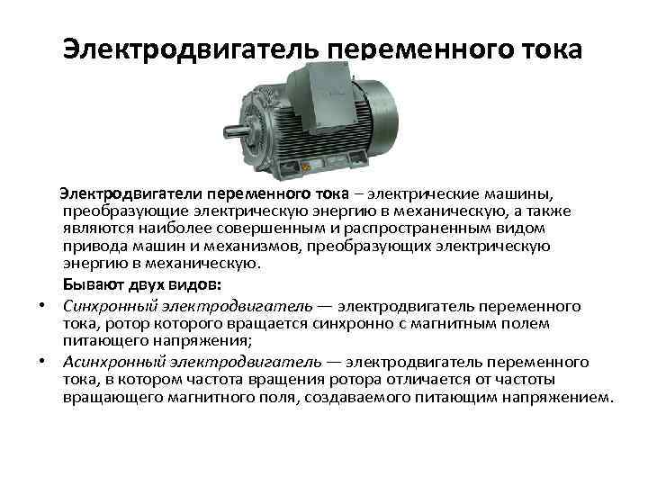 Электродвигатель переменного тока Электродвигатели переменного тока – электрические машины, преобразующие электрическую энергию в механическую,
