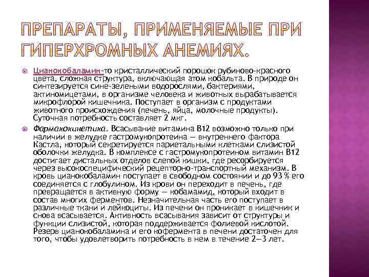  Цианокобаламин-то кристаллический порошок рубиново-красного цвета, сложная структура, включающая атом кобальта. В природе он