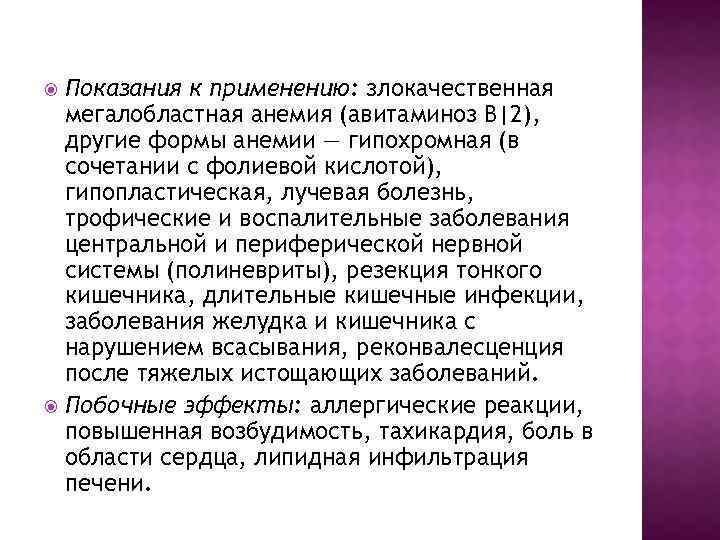 Показания к применению: злокачественная мегалобластная анемия (авитаминоз В|2), другие формы анемии — гипохромная (в