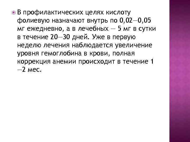  В профилактических целях кислоту фолиевую назначают внутрь по 0, 02— 0, 05 мг