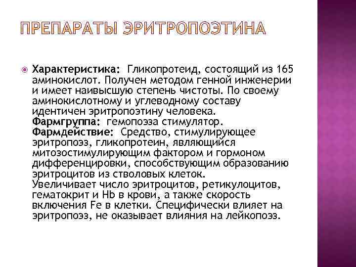  Характеристика: Гликопротеид, состоящий из 165 аминокислот. Получен методом генной инженерии и имеет наивысшую