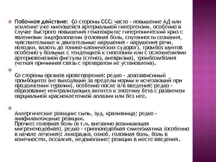  Побочное действие: Со стороны ССС: часто - повышение АД или усиление уже имеющейся