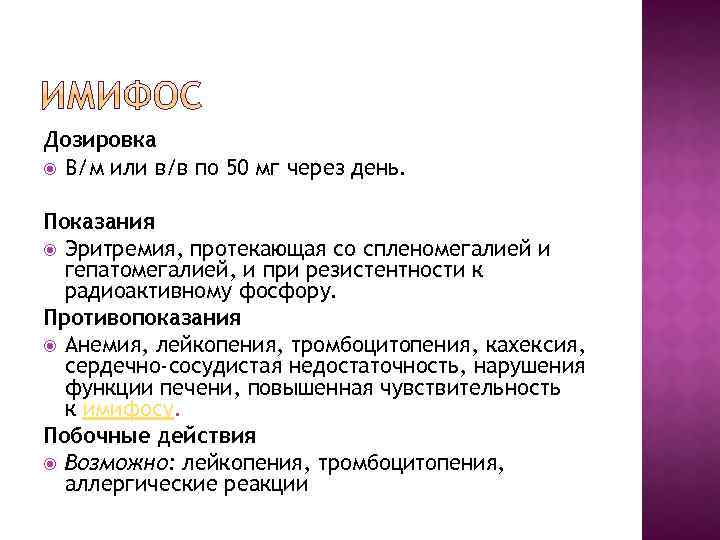 Дозировка В/м или в/в по 50 мг через день. Показания Эритремия, протекающая со спленомегалией