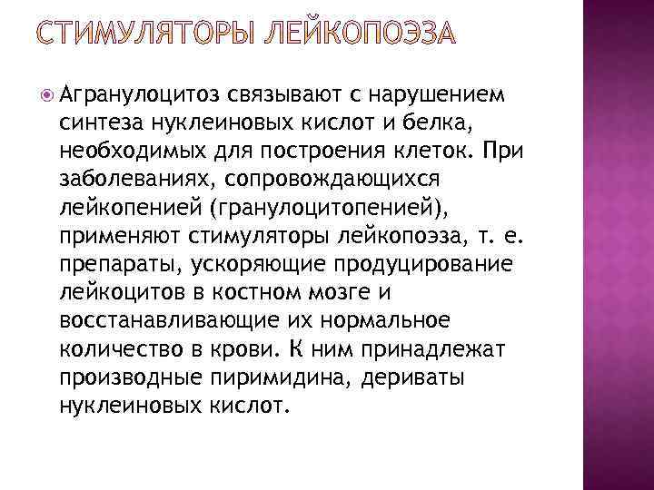  Агранулоцитоз связывают с нарушением синтеза нуклеиновых кислот и белка, необходимых для построения клеток.