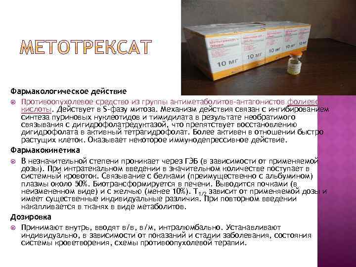 Фармакологическое действие Противоопухолевое средство из группы антиметаболитов-антагонистов фолиевой кислоты. Действует в S-фазу митоза. Механизм