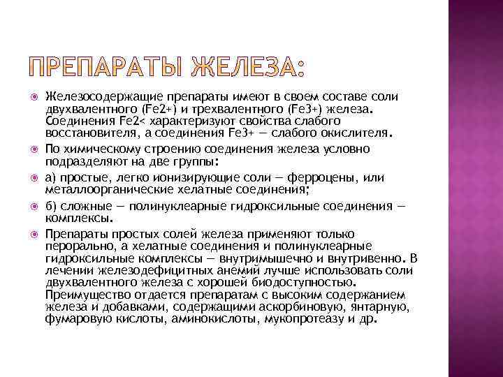  Железосодержащие препараты имеют в своем составе соли двухвалентного (Fe 2+) и трехвалентного (Fe