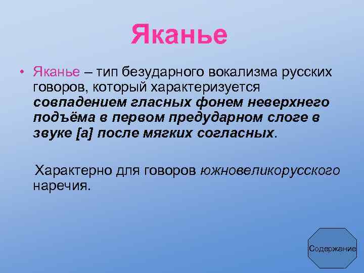 Яканье • Яканье – тип безударного вокализма русских говоров, который характеризуется совпадением гласных фонем