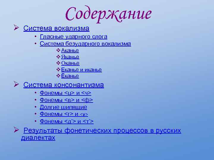 Содержание Ø Система вокализма • Гласные ударного слога • Система безударного вокализма v Аканье