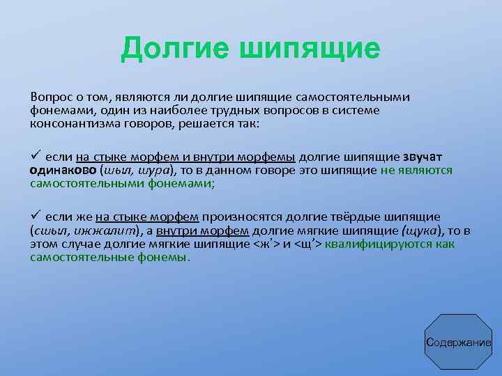 Долгий мягкий. Фонетическая система русских Говоров. Шипящие в говорах. Долгие шипящие и их диалектные соответствия. Долгие шипящие в говорах.