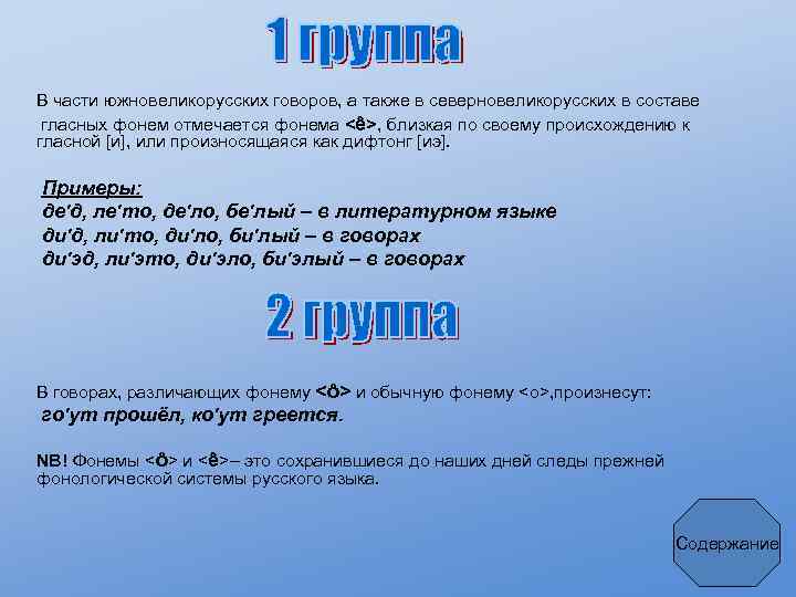  В части южновеликорусских говоров, а также в северновеликорусских в составе гласных фонем отмечается