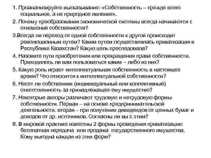 1. Проанализируйте высказывание: «Собственность – прежде всего социальное, а не природное явление» . 2.