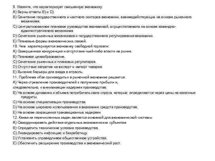 Проблема что производить. Укажите что характеризует смешанную экономику. Проблема как производить в рыночной экономике решается. Проблема что производить в рыночной экономике решается ответ. Что характеризует смешанную экономику тест.