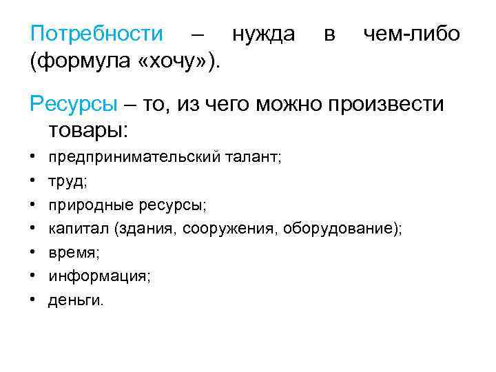 Потребности – нужда (формула «хочу» ). в чем-либо Ресурсы – то, из чего можно
