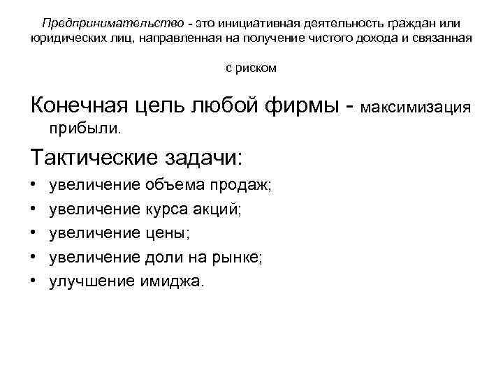 Предпринимательство - это инициативная деятельность граждан или юридических лиц, направленная на получение чистого дохода