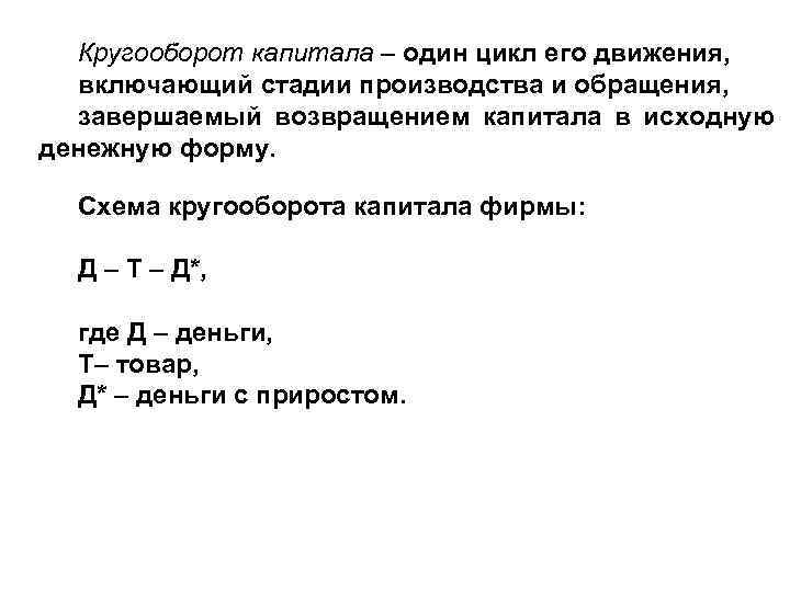 Кругооборот капитала – один цикл его движения, включающий стадии производства и обращения, завершаемый возвращением