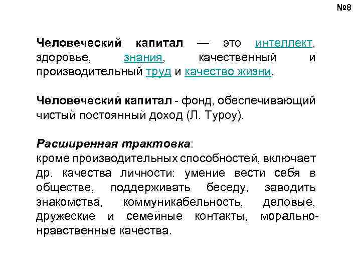 № 8 Человеческий капитал — это интеллект, здоровье, знания, качественный и производительный труд и