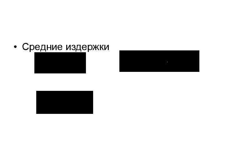  • Средние издержки 