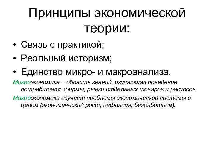 Принципы экономической теории: • Связь с практикой; • Реальный историзм; • Единство микро- и
