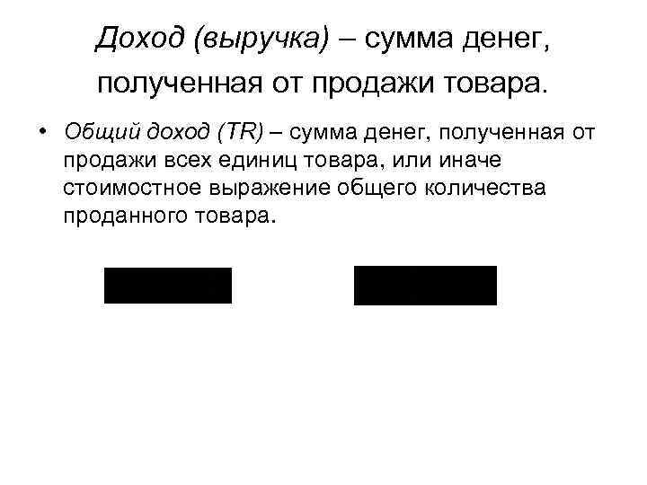 Доход (выручка) – сумма денег, полученная от продажи товара. • Общий доход (TR) –