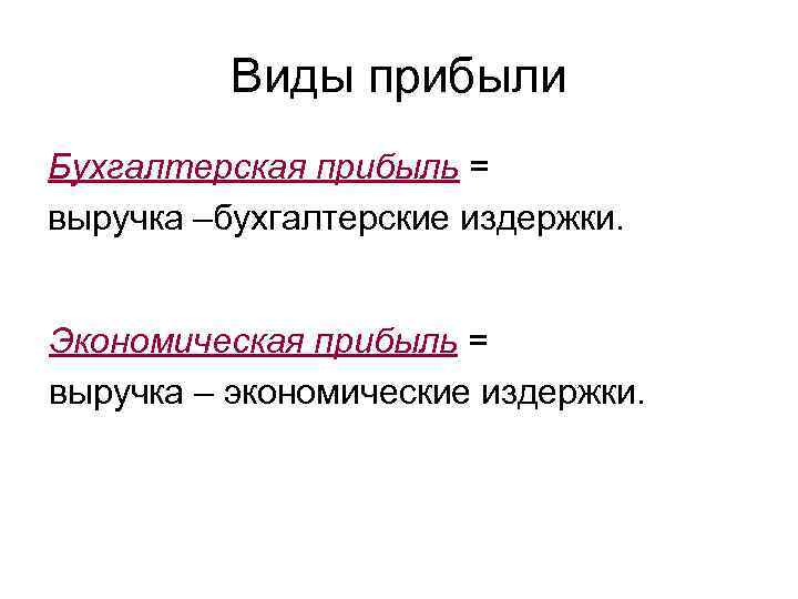 Виды прибыли Бухгалтерская прибыль = выручка –бухгалтерские издержки. Экономическая прибыль = выручка – экономические