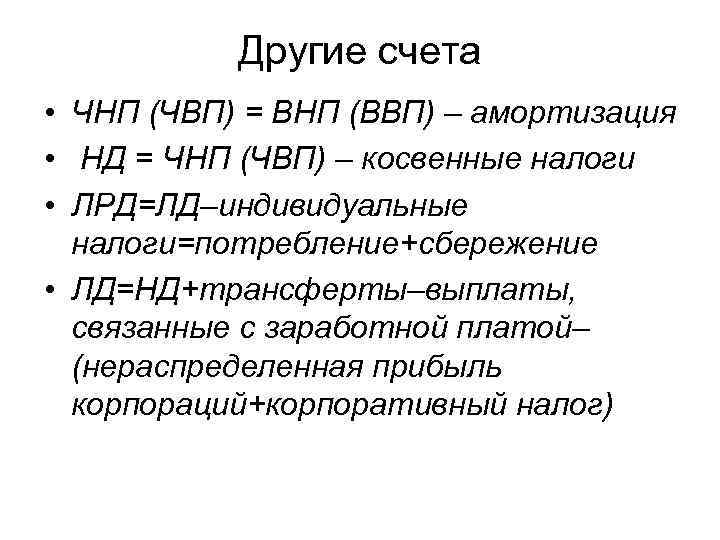 Другие счета • ЧНП (ЧВП) = ВНП (ВВП) – амортизация • НД = ЧНП