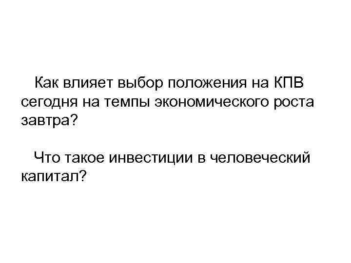  Как влияет выбор положения на КПВ сегодня на темпы экономического роста завтра? Что
