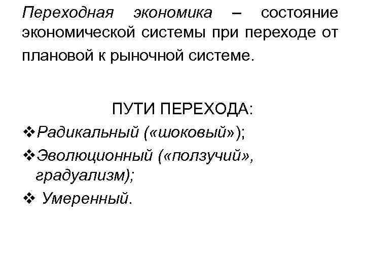 Переходная экономика – состояние экономической системы при переходе от плановой к рыночной системе. ПУТИ