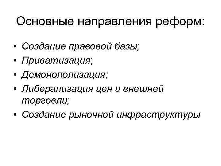 Основные направления реформ: • • Создание правовой базы; Приватизация; Демонополизация; Либерализация цен и внешней