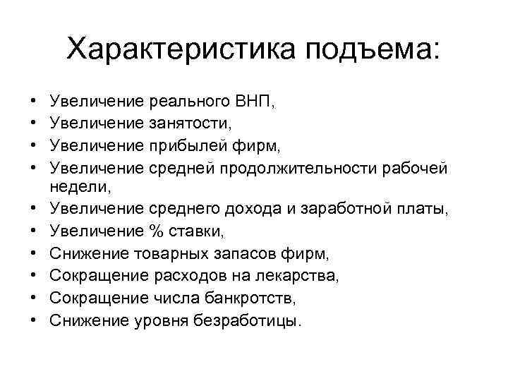 Характеристика подъема: • • • Увеличение реального ВНП, Увеличение занятости, Увеличение прибылей фирм, Увеличение