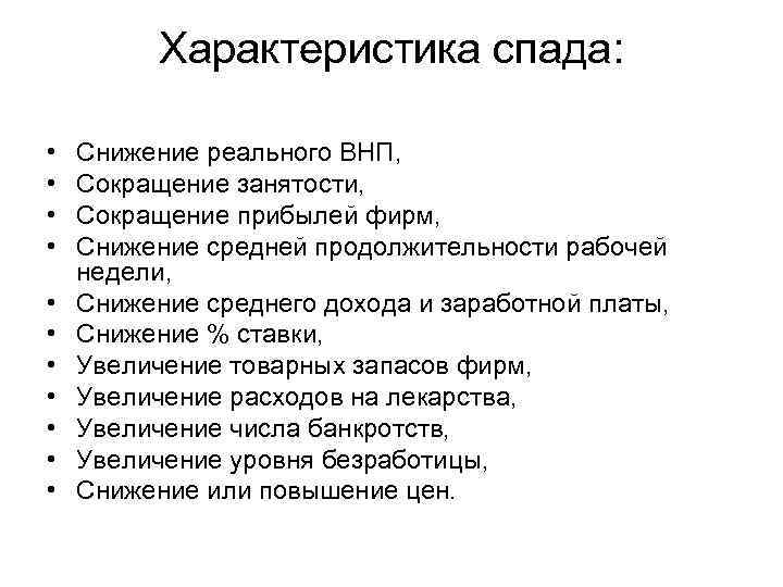 Характеристика экономического спада. Характеристика спада. Рецессия характеристика. Характеристики экономического спада. Признаками рецессии являются.