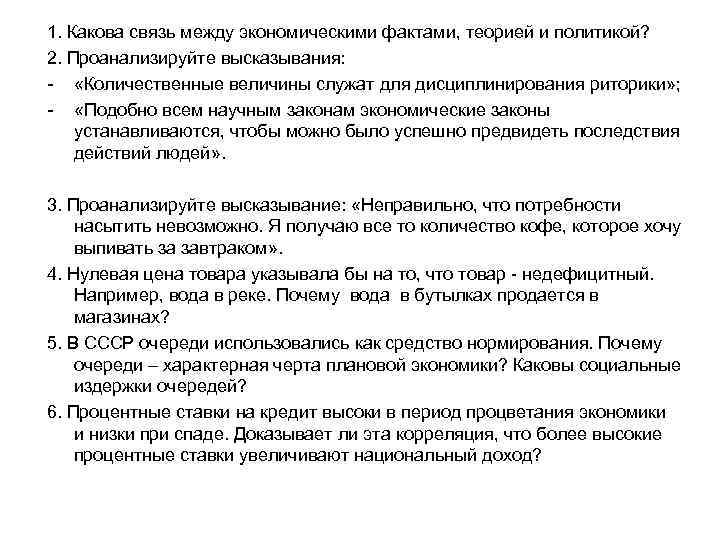 Проанализируйте утверждения. Взаимосвязь между экономикой и политикой. Какова взаимосвязь между фактами, теорией и экономической политикой?. Какова взаимосвязь экономической теории и экономической политики?. Какова связь экономики и политики?.