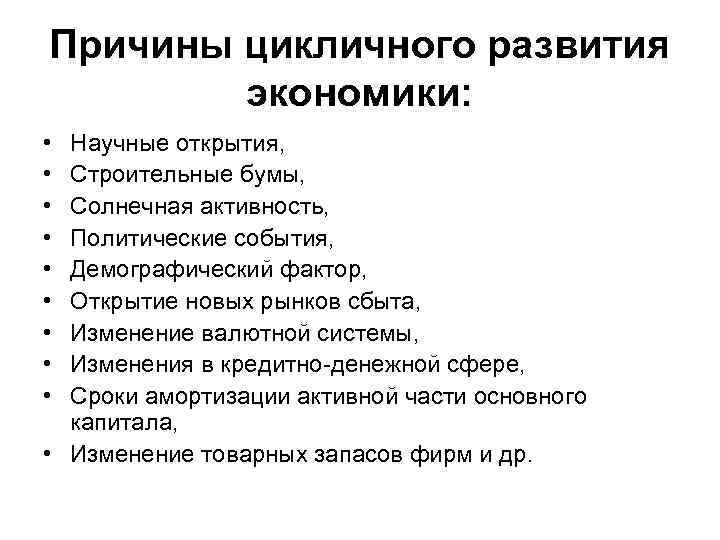 Причины цикличного развития экономики: • • • Научные открытия, Строительные бумы, Солнечная активность, Политические
