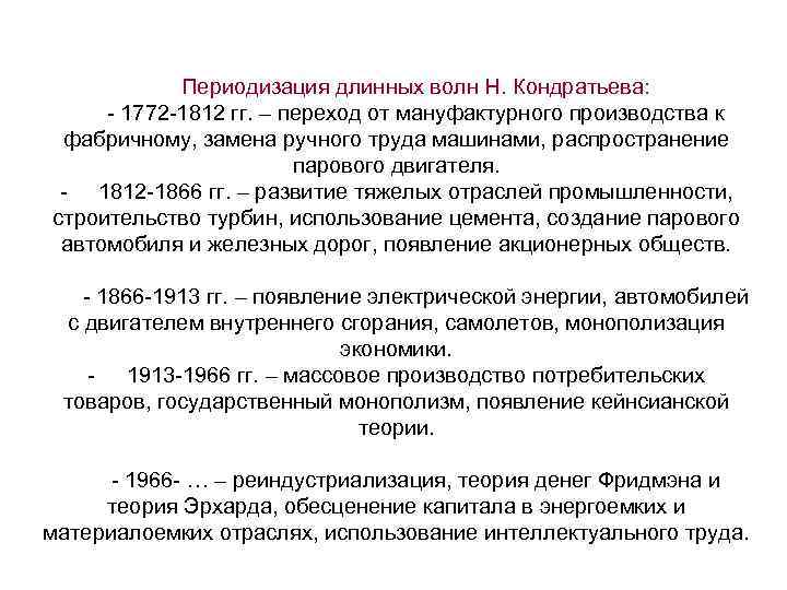 Периодизация длинных волн Н. Кондратьева: - 1772 -1812 гг. – переход от мануфактурного производства