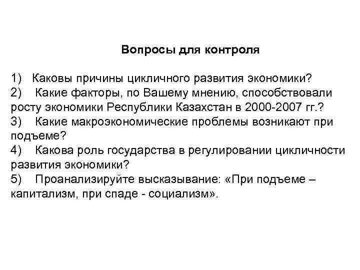 Вопросы для контроля 1) Каковы причины цикличного развития экономики? 2) Какие факторы, по Вашему