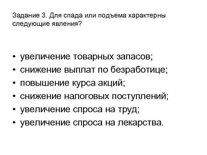 Задание 3. Для спада или подъема характерны следующие явления? • • • увеличение товарных