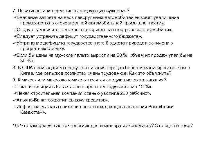 7. Позитивны или нормативны следующие суждения? - «Введение запрета на ввоз леворульных автомобилей вызовет