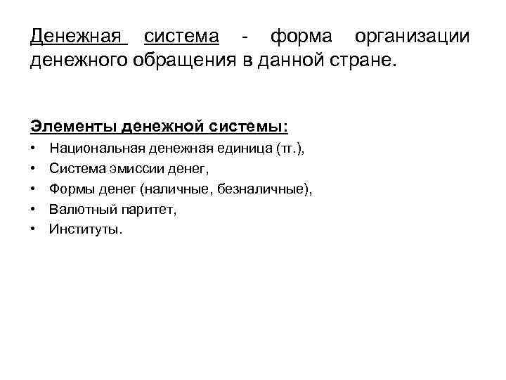 Денежная система - форма организации денежного обращения в данной стране. Элементы денежной системы: •
