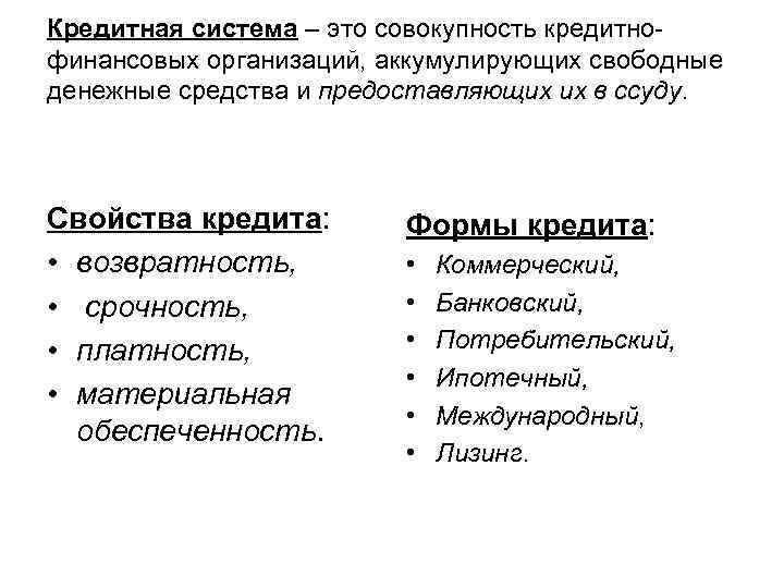 Кредитная система – это совокупность кредитнофинансовых организаций, аккумулирующих свободные денежные средства и предоставляющих их