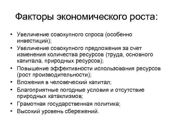 Факторы экономического роста: • Увеличение совокупного спроса (особенно инвестиций); • Увеличение совокупного предложения за
