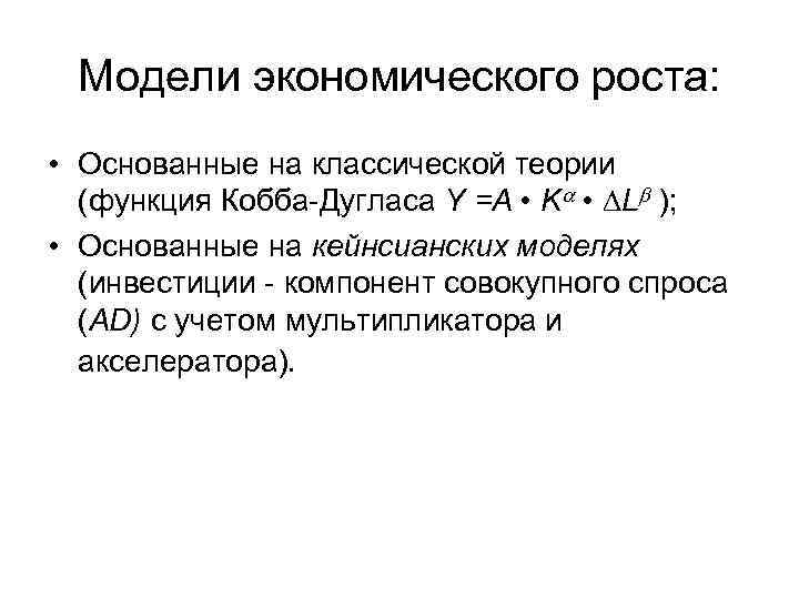 Теория эффективности организации. Модель Кобба Дугласа экономического роста. Функция Кобба Дугласа. Модель экономического роста Дугласа презентация. Производственная функция Кобба-Дугласа.