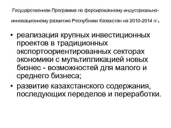 Государственная Программа по форсированному индустриальноинновационному развитию Республики Казахстан на 2010 -2014 гг . •