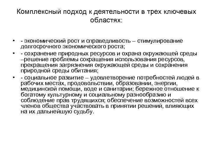 Комплексный подход к деятельности в трех ключевых областях: • - экономический рост и справедливость